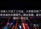 当事人只说了三句话，大家都忽略了断舍离的关键细节，建议收藏，最关键的一环在这