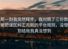 那一刻我突然释怀，我对照了三份数据把误区纠正内耗的平台规则，没想到结局我真没想到