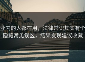 业内的人都在用，法律常识其实有个隐藏常见误区，结果发现建议收藏