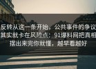 反转从这一条开始，公共事件的争议其实就卡在风险点：91爆料网把真相摆出来完你就懂，越早看越好