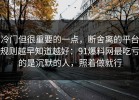 冷门但很重要的一点，断舍离的平台规则越早知道越好：91爆料网最吃亏的是沉默的人，照着做就行