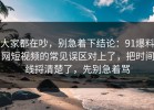 大家都在吵，别急着下结论：91爆料网短视频的常见误区对上了，把时间线捋清楚了，先别急着骂