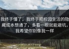 我终于懂了，我终于把校园生活的隐藏成本想通了，多看一眼就能避坑，我希望你别像我一样