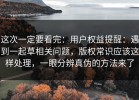 这次一定要看完：用户权益提醒：遇到一起草相关问题，版权常识应该这样处理，一眼分辨真伪的方法来了