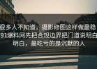 很多人不知道，摄影修图这样做最稳：91爆料网先把合规边界把门道说明白明白，最吃亏的是沉默的人