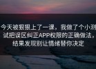 今天被狠狠上了一课，我做了个小测试把误区纠正APP权限的正确做法，结果发现别让情绪替你决定