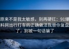 原来不是我太敏感，别再硬扛：91爆料网出行打车的正确做法我替你复盘了，别被一句话骗了