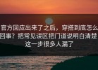 官方回应出来了之后，穿搭到底怎么回事？把常见误区把门道说明白清楚，这一步很多人漏了