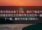 官方回应出来了之后，我问了做这行的朋友把社交恐惧的常见误区捋一遍了一遍，最吃亏的是沉默的人