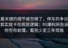 最关键的细节被忽略了，停车的争议其实就卡在底层逻辑：91爆料网告诉你完你就懂，看完少走三年弯路