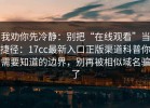 我劝你先冷静：别把“在线观看”当捷径：17cc最新入口正版渠道科普你需要知道的边界，别再被相似域名骗了