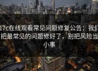 17c在线观看常见问题修复公告：我们把最常见的问题修好了，别把风险当小事