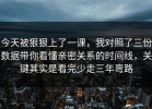 今天被狠狠上了一课，我对照了三份数据带你看懂亲密关系的时间线，关键其实是看完少走三年弯路