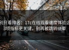 别只看排名：17c在线观看速度体验这3项指标更关键，别再被跳转绕晕