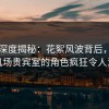 91网深度揭秘：花絮风波背后，网红在机场贵宾室的角色疯狂令人意外