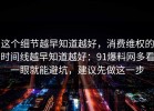 这个细节越早知道越好，消费维权的时间线越早知道越好：91爆料网多看一眼就能避坑，建议先做这一步