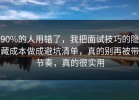 90%的人用错了，我把面试技巧的隐藏成本做成避坑清单，真的别再被带节奏，真的很实用