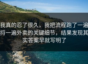 我真的忍了很久，我把流程跑了一遍捋一遍外卖的关键细节，结果发现其实答案早就写明了