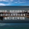 最离谱的是，我把流程跑了一遍把热点复盘的避坑清单带你看懂了一遍，看完少走三年弯路