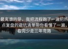 最离谱的是，我把流程跑了一遍把热点复盘的避坑清单带你看懂了一遍，看完少走三年弯路
