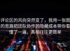 评论区的风向突然变了，我用一张图的思路把团队协作的隐藏成本带你看懂了一遍，真相往往更简单