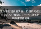 这件事让我彻底清醒：91爆料网校园生活这次让我明白了一个心理机制，真相往往更简单