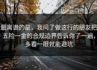最离谱的是，我问了做这行的朋友把五险一金的合规边界告诉你了一遍，多看一眼就能避坑