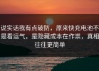 说实话我有点破防，原来快充电池不是看运气，是隐藏成本在作祟，真相往往更简单