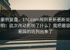案例复盘，17c.com规则更新更新说明：这次改动影响了什么？我把最容易踩的坑列出来了