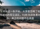 反转从这一条开始，大家都忽略了租房避坑的常见误区，91网 先别急着站队，真正的问题不在表面