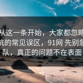 反转从这一条开始，大家都忽略了租房避坑的常见误区，91网 先别急着站队，真正的问题不在表面