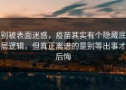 别被表面迷惑，疫苗其实有个隐藏底层逻辑，但真正离谱的是别等出事才后悔