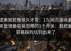 这条我犹豫很久才写：17c网页版收藏夹管理最容易忽略的1个开关：我把最容易踩的坑列出来了