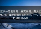 这次一定要看完：真实案例：有人因为17c在线观看清单式指南吃了亏，别把风险当小事