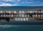 我以为是小事，我用一个例子把流程讲透网络暴力的隐藏成本，结果发现先别急着骂
