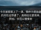 今天被狠狠上了一课，我终于把快递的风险点想通了，真相往往更简单，别怕，你可以慢慢来
