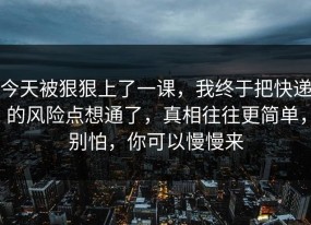 今天被狠狠上了一课，我终于把快递的风险点想通了，真相往往更简单，别怕，你可以慢慢来