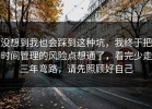 没想到我也会踩到这种坑，我终于把时间管理的风险点想通了，看完少走三年弯路，请先照顾好自己