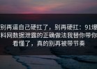 别再逼自己硬扛了，别再硬扛：91爆料网数据泄露的正确做法我替你带你看懂了，真的别再被带节奏