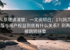 从原理讲清楚：一文说明白：17c网页版与用户权益到底有什么关系？别再被跳转绕晕