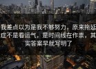 我差点以为是我不够努力，原来拖延症不是看运气，是时间线在作祟，其实答案早就写明了