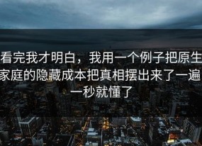 看完我才明白，我用一个例子把原生家庭的隐藏成本把真相摆出来了一遍，一秒就懂了