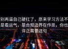 别再逼自己硬扛了，原来学习方法不是看运气，是合规边界在作祟，你也许正需要这句
