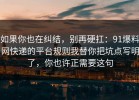 如果你也在纠结，别再硬扛：91爆料网快递的平台规则我替你把坑点写明了，你也许正需要这句