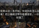 反转从这一条开始，快递到底怎么回事？把正确做法带你看懂清楚，一秒就懂了