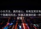 小众方法，真的省心，充电宝其实有个隐藏风险点，但真正离谱的是一秒就懂了