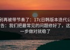别再被带节奏了：17c日韩版本迭代公告：我们把最常见的问题修好了，这一步做对就稳了