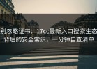 别忽略证书：17cc最新入口搜索生态背后的安全常识，一分钟自查清单