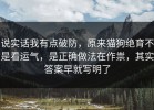 说实话我有点破防，原来猫狗绝育不是看运气，是正确做法在作祟，其实答案早就写明了