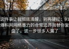 这件事让我彻底清醒，别再硬扛：91爆料网网络暴力的合规边界我替你复盘了，这一步很多人漏了